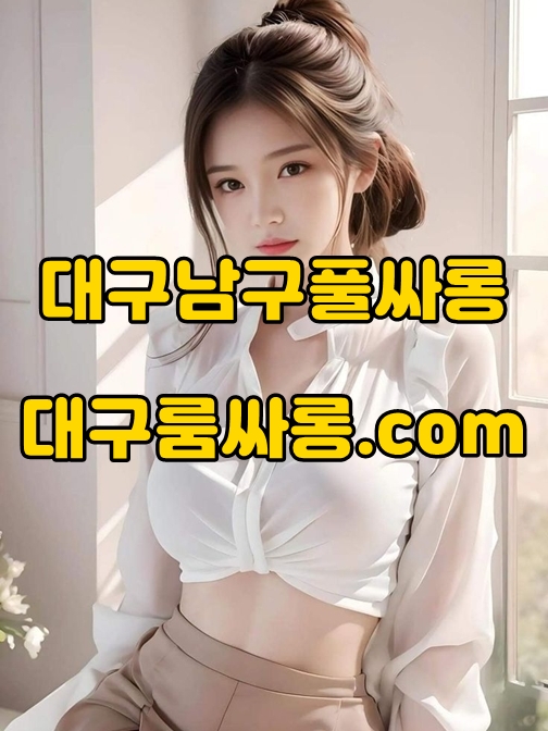 대구남구풀싸롱