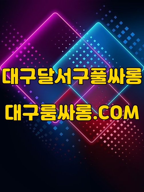 대구달서구풀싸롱 가격
