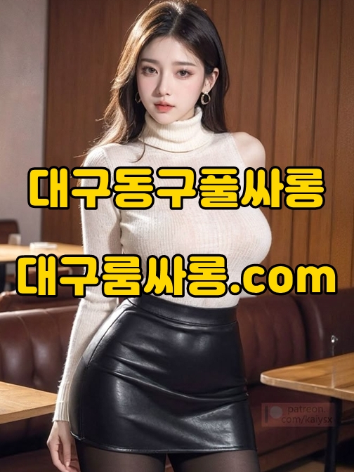 대구동구풀싸롱 가격