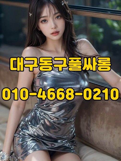 대구동구풀싸롱