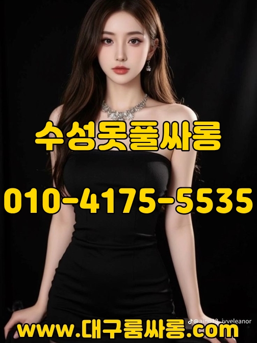 수성못풀싸롱가격